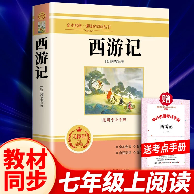 西游记原著书籍正版无删减100回初中初一完整版七年级上册课外书