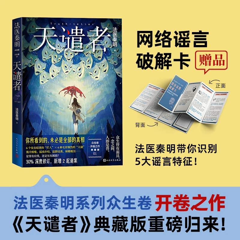 天谴者  法医秦明  众生卷开卷之作典藏版   送网络谣言破解卡
