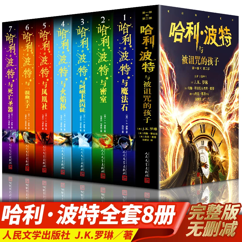 哈利波特书籍全套 全集中文版1-8人民文学出版社 赠送中文版音频