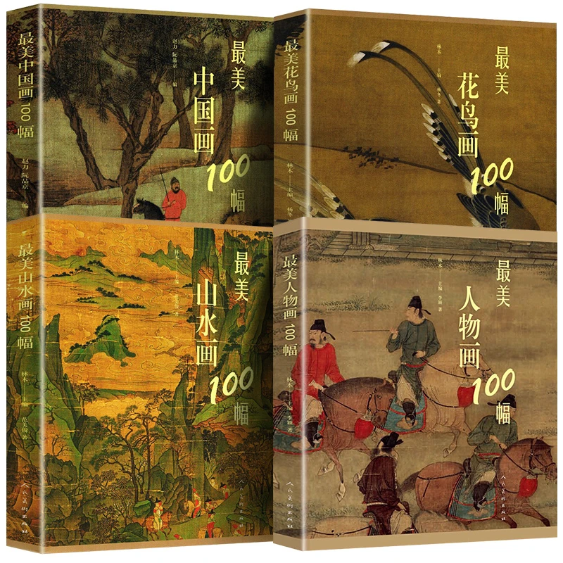 【最美中国画 山水画 人物画 花鸟画100幅  全四册】人民美术出版社