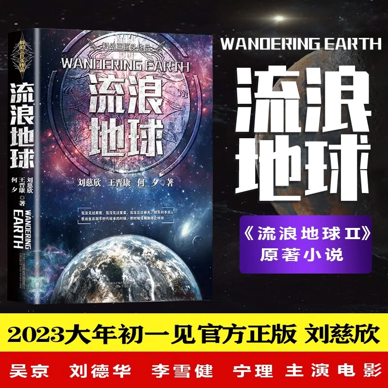 流浪地球刘慈欣著电影同名书籍官方正版原著小说正版实体书正版书