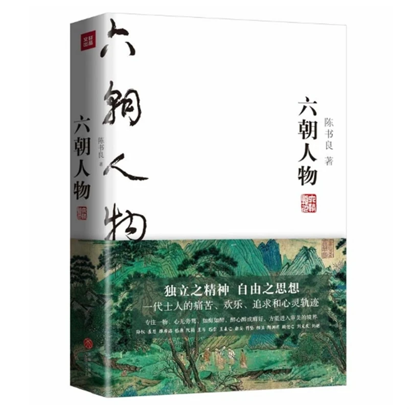 【六朝人物】 国学大师陈书良为现代人写的六朝版《世说新语》