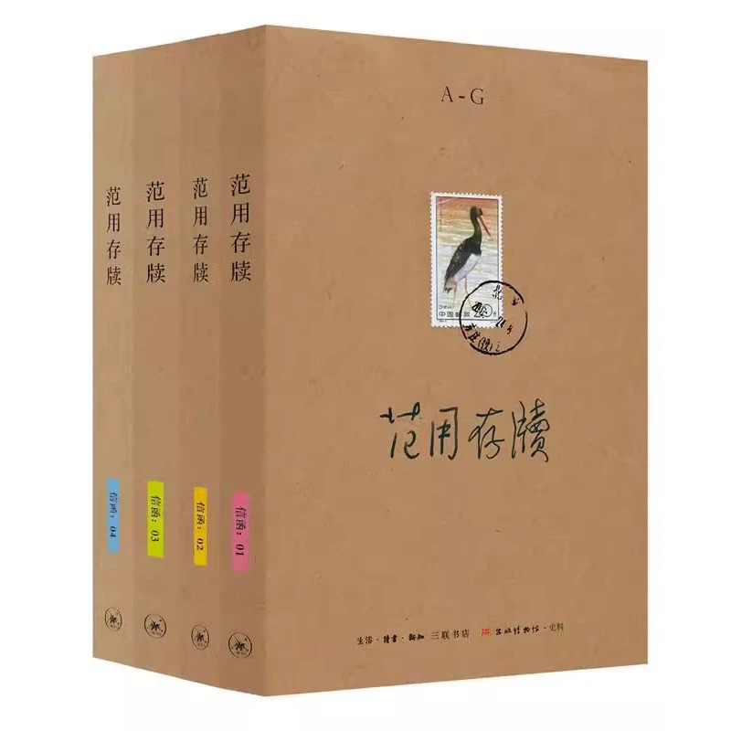 【三联微瑕：范用存牍】全四册