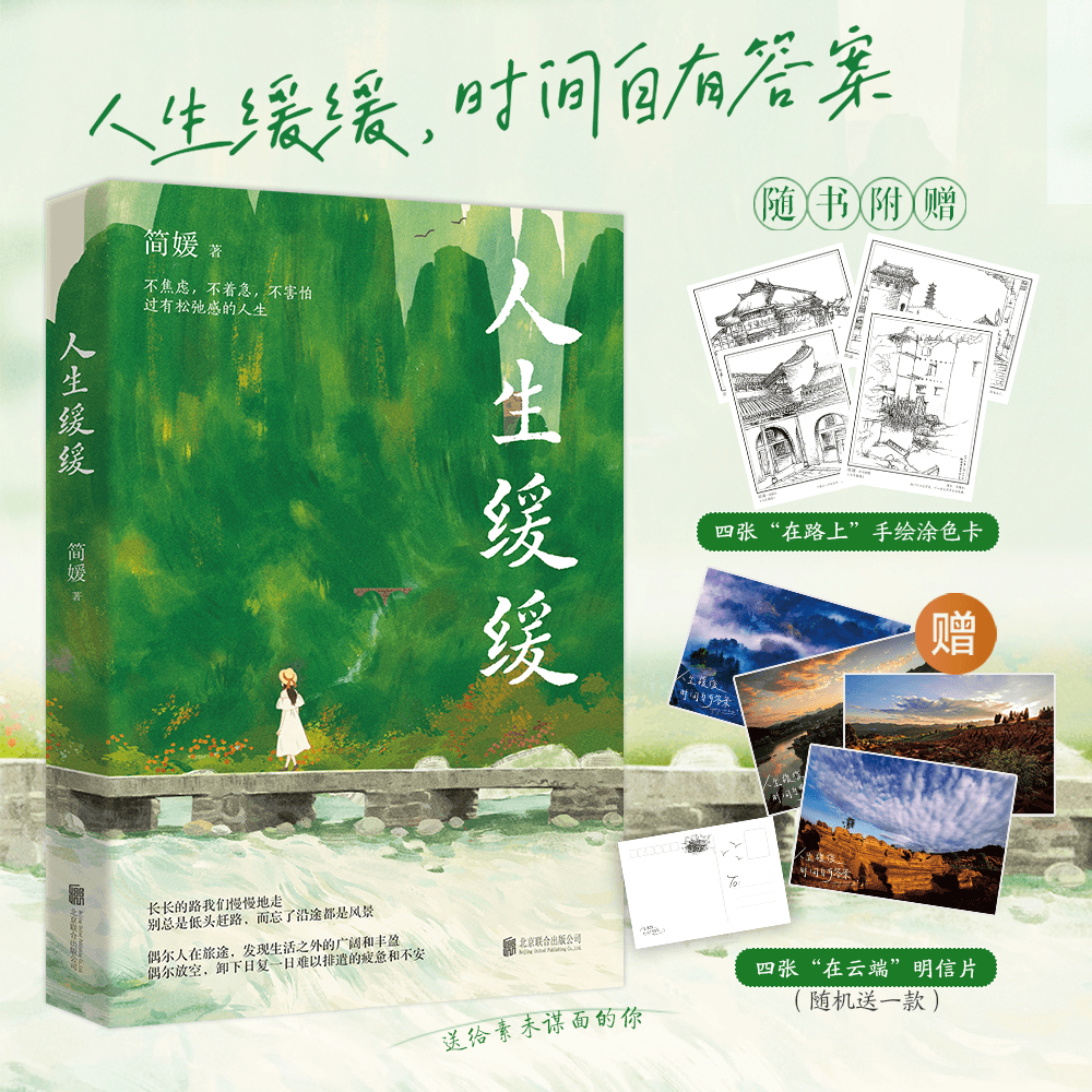 【亲签版+涂色卡*4+明信片】人生缓缓 简媛