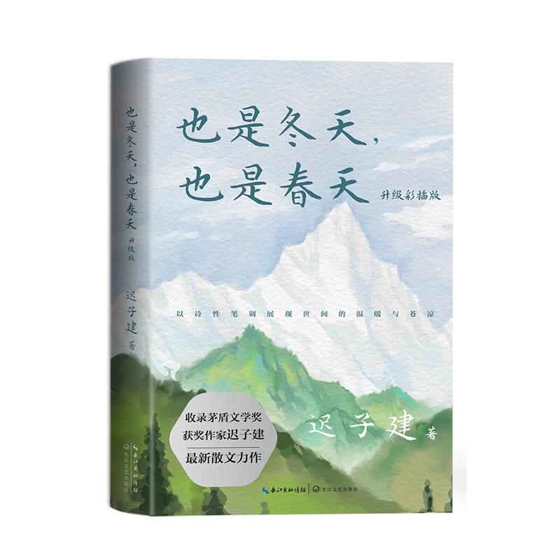 也是冬天也是春天 升级彩插版+送茅奖系列书一本