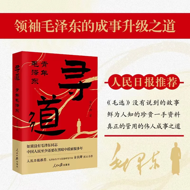 寻道:青年毛泽东人民日报推荐