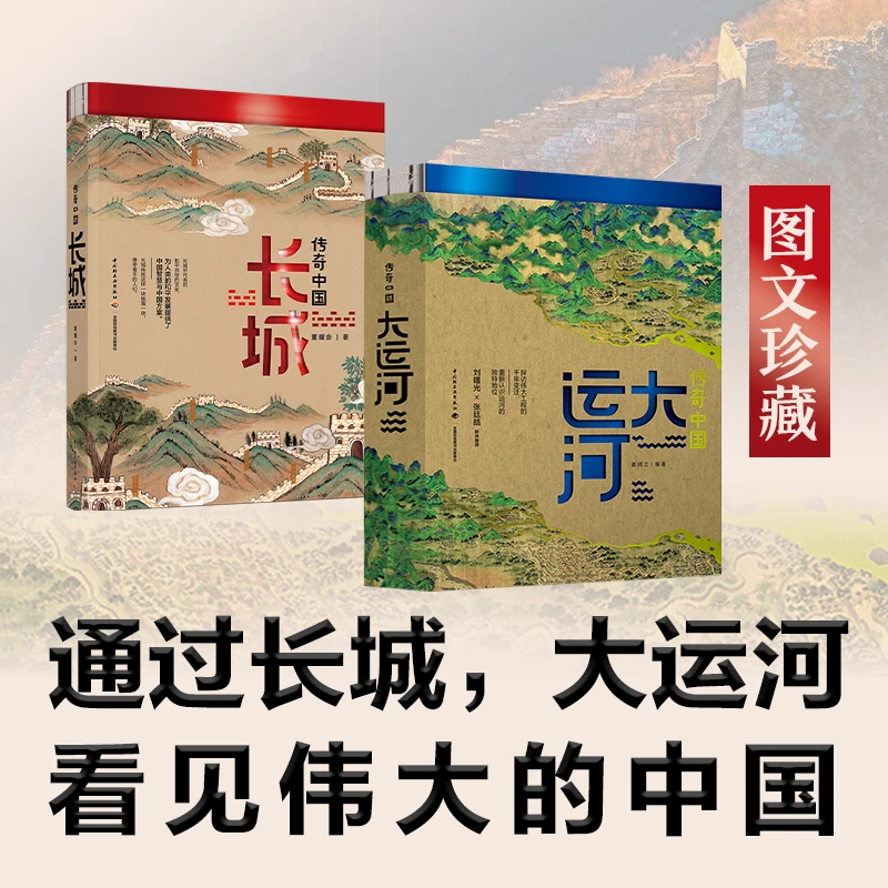 《传奇中国：长城》《传奇中国：大运河》图文珍藏版 单本+套装