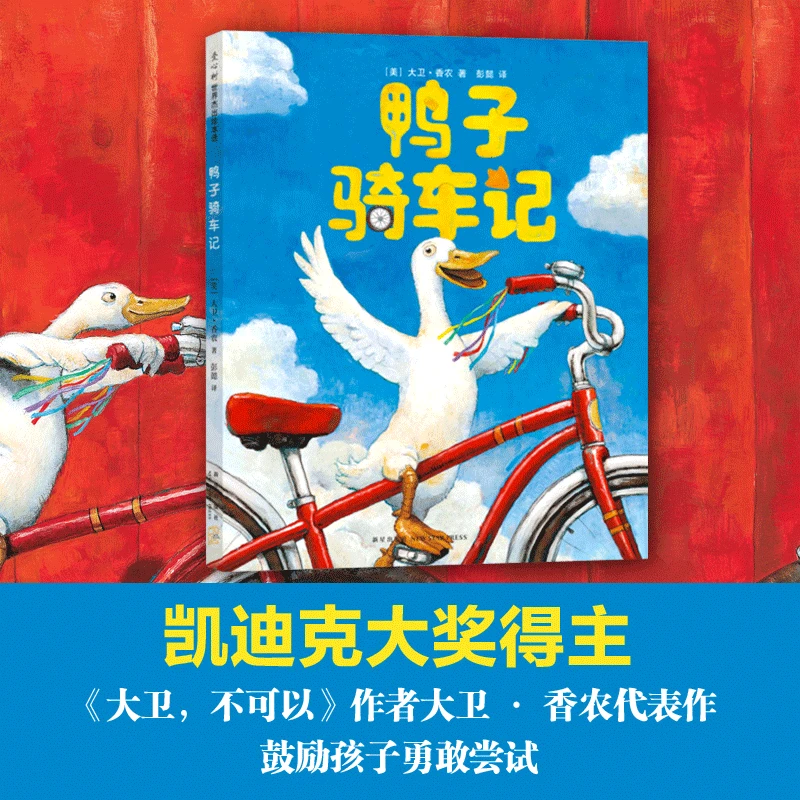 【鸭子骑车记 凯迪克大奖】大卫.香农著 儿童绘本故事书童书精美
