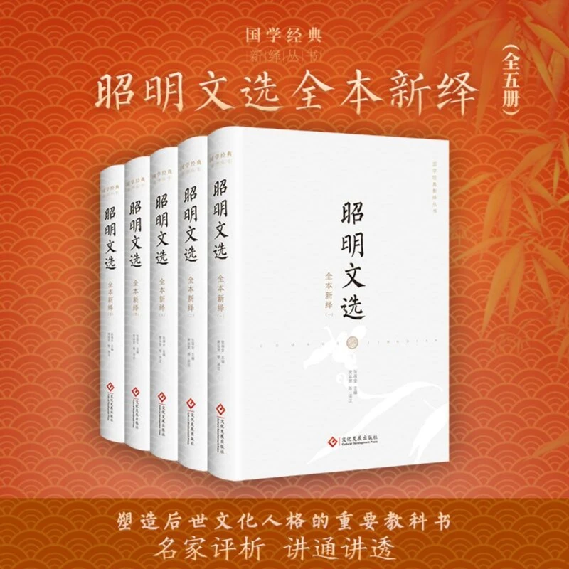 昭明文选全本新绎（全五册）历代文人奉为圭臬的名篇佳作