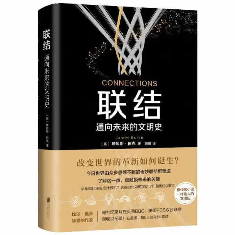 【微瑕 联结：通向未来的文明史】 詹姆斯.伯克
