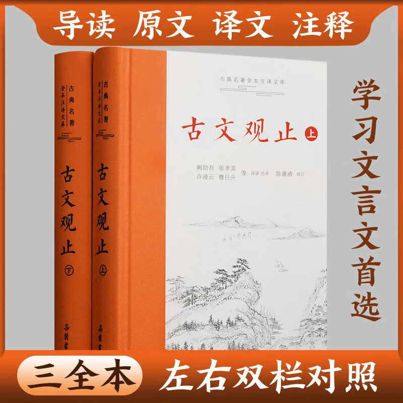 古文观止 论语 庄子 世说新语 春秋左传 全本全注全译 岳麓书社