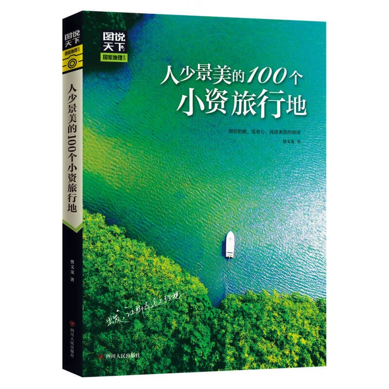 一个人去旅行+人少景美的100个小资旅行地  只为遇见美好的自己