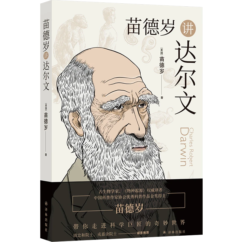 【译林】苗德岁讲达尔文  著名古生物学家带你走进达尔文的奇妙世界