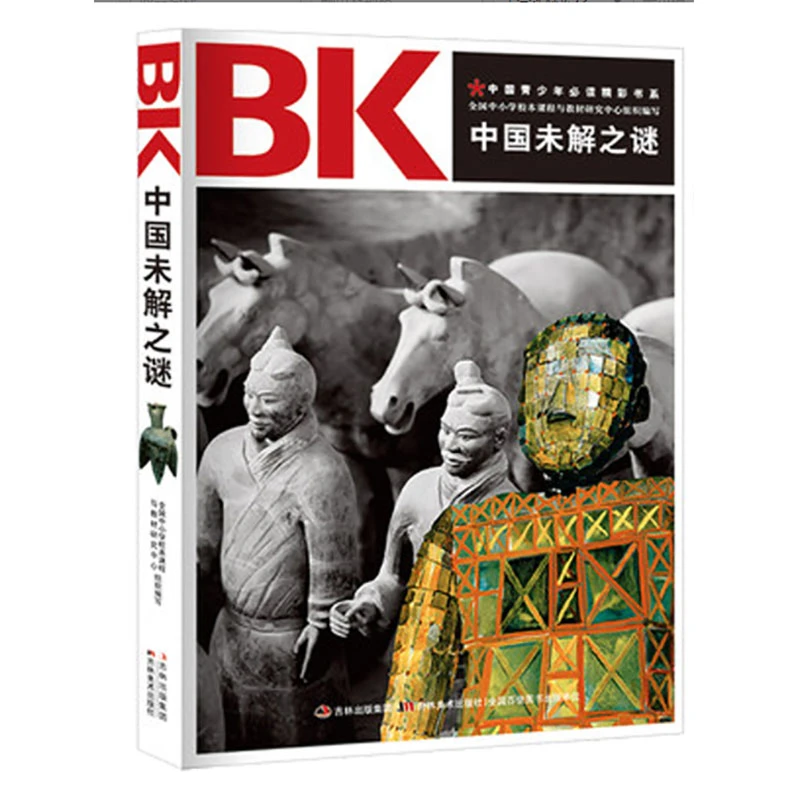 中国未解之谜 青少年精彩书