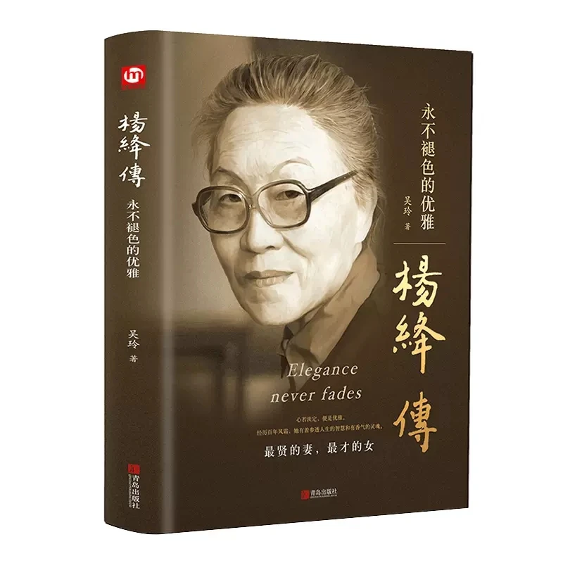 【杨绛传-永不褪色的优雅 】钱钟书夫人名人人物传记