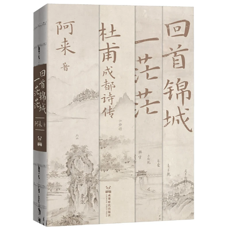 回首锦城一茫茫：杜甫成都诗传