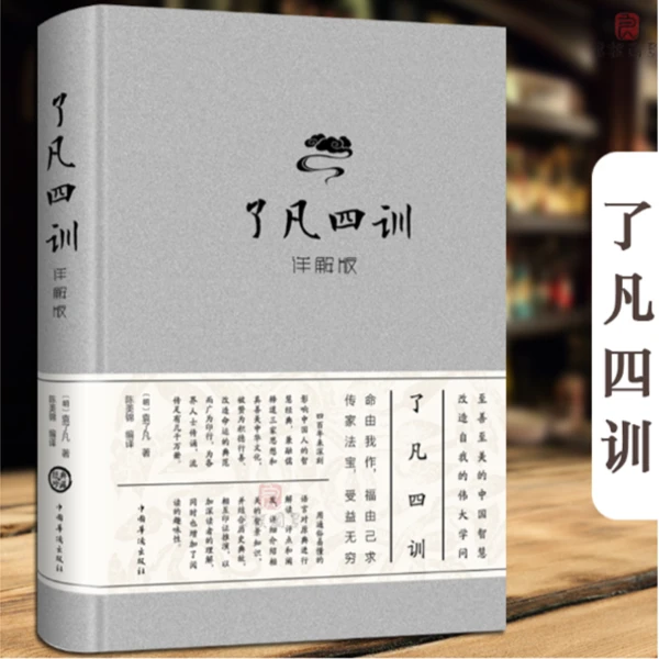 精装【了凡四训】立命之学 命由我作 福由己求！