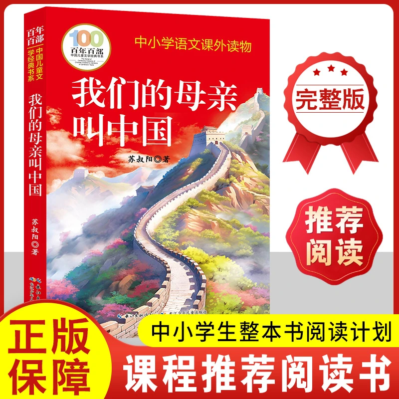 我们的母亲叫中国正版书阅读书籍课外书六年级必读书祖国完整版