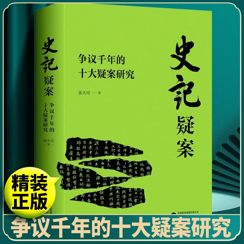 印签+藏书票【史记疑案】争议千年的十大疑案研究