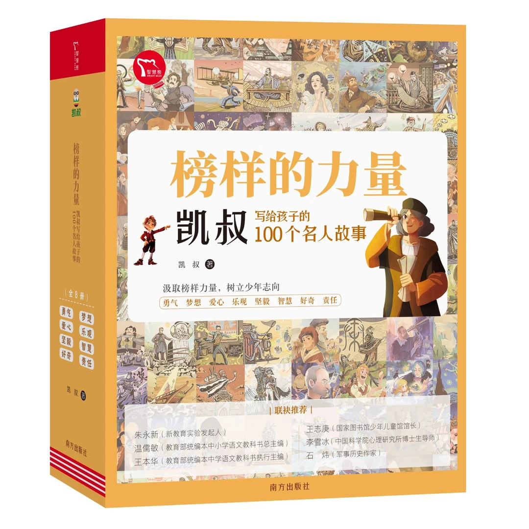 榜样的力量  全8册：写给孩子的100个名人故事
