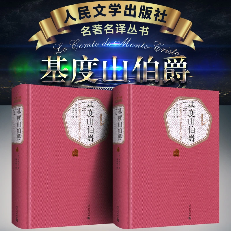 【朗读版】基度山伯爵（上下）大仲马著 蒋学模译人民文学出版社