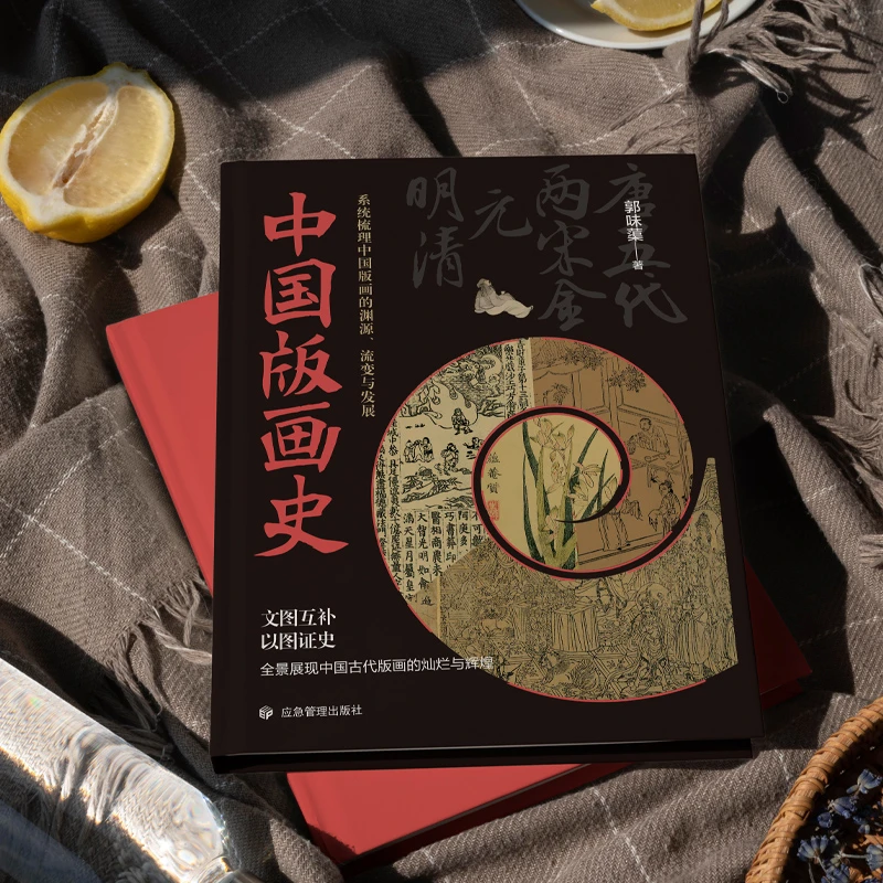 中国版画史 文图互补 以图证史 全景展现中国古代版画的灿烂辉煌