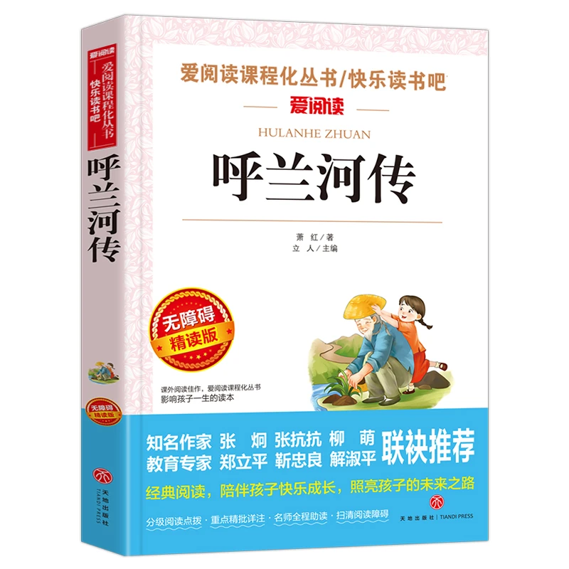 【快乐读书吧 呼兰河传】萧红原著 经典课外阅读书目