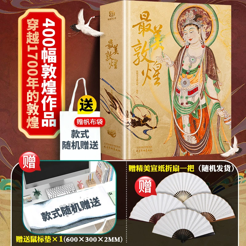 最美敦煌 一眼千年寻觅绮丽敦煌珍藏画集画册 （精装）