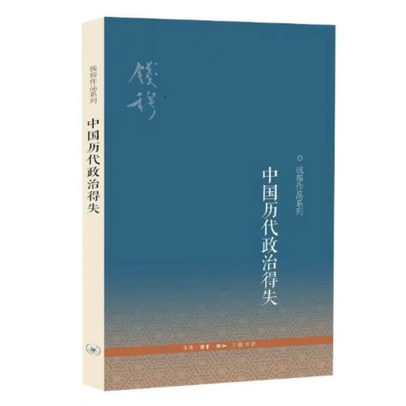 【三联微瑕】中国历代政治得失/钱穆作品系列