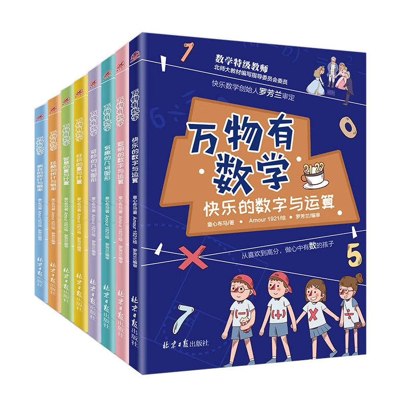 万物有数学（全8册）读三遍都不过瘾