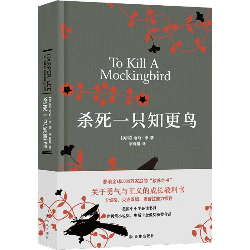 【杀死一只知更鸟】 译林出版社 哈珀·李　著