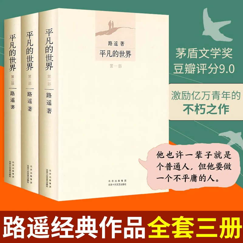 微瑕 【平凡的世界】（全三册） 路遥著完全版茅盾文学奖