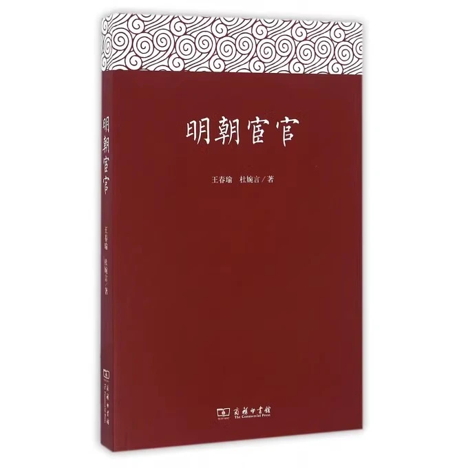 【明朝宦官】王春瑜 杜婉言著  商务印书馆