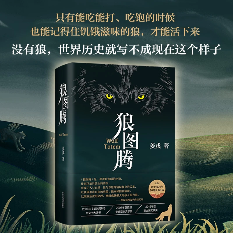 【狼图腾 姜戎著】精装版 研究狼的旷世奇书 现当代文学长篇小说