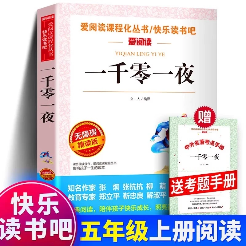 一千零一夜书籍五年级上册书小学生五年级上册课外阅读书籍送手册