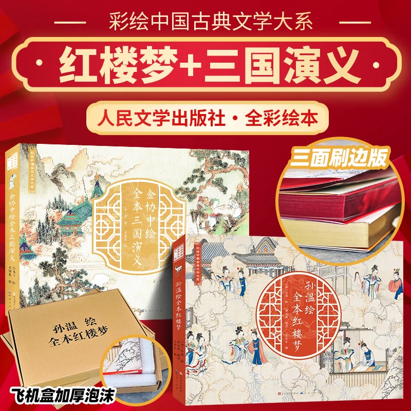 刷边版 红楼梦绘本 孙温绘+三国演义绘本 金协中