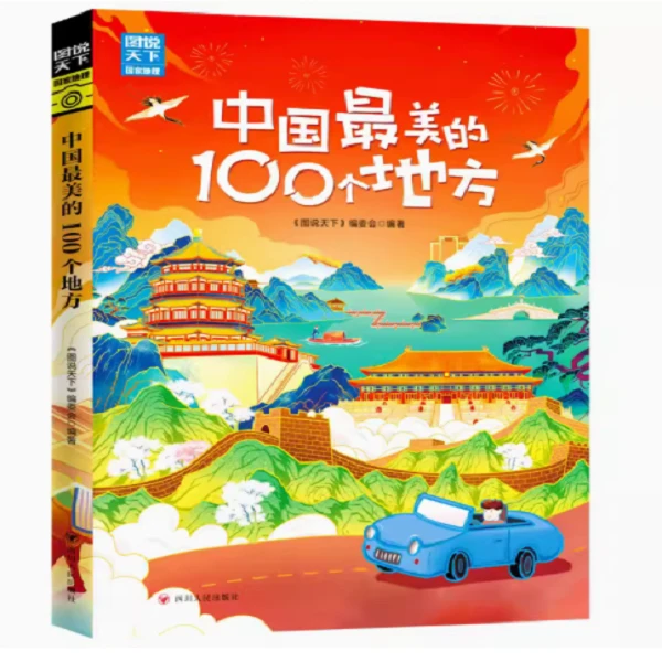 【新版】图说天下：中国 最美的100个地方