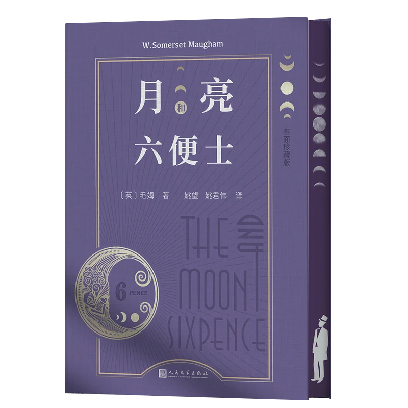月亮和六便士书籍正版珍藏版人民文学出版社月亮与六便士书