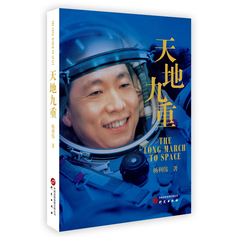 天地九重：中国首飞航天员杨利伟自传