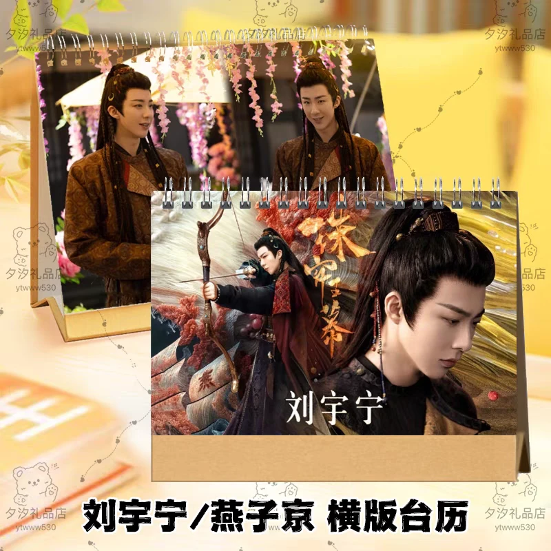 刘宇宁燕子京2025年语录台历挂历桌面日历珠帘玉幕剧照桌面摆件台