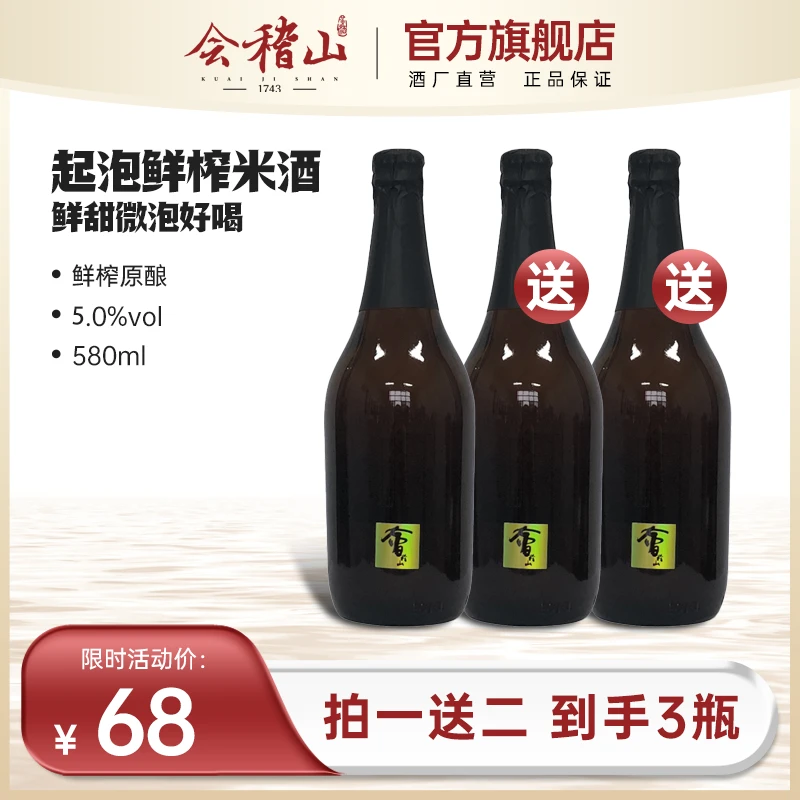 x会稽山【拍一送二】米酒 鲜米原酿 低甜微泡5度微醺580ml/瓶