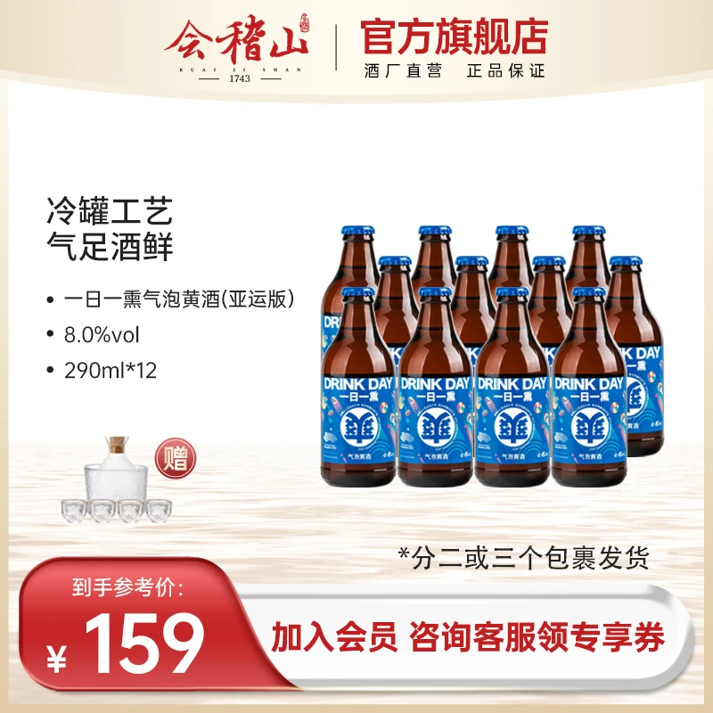 【官旗正品】会稽山一日一熏气泡黄酒微醺低度潮饮亚运限定290ML*12