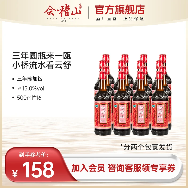 【官旗正品】会稽山500ml*16花雕三年陈加饭绍兴地道传统陈酿黄酒