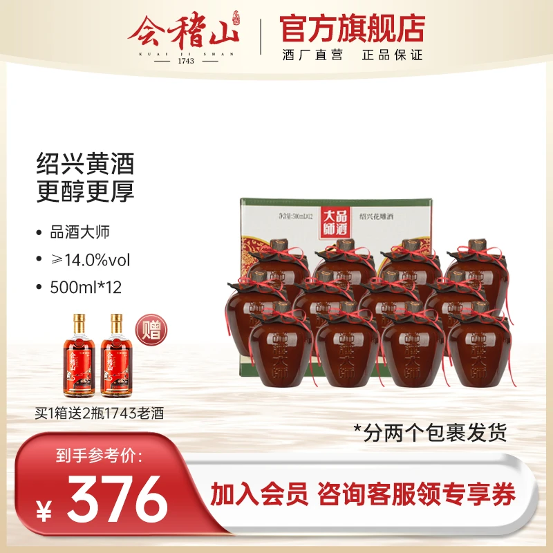 【官旗正品】会稽山500ml*12品酒大师八年陈半干型正宗传统绍兴黄酒
