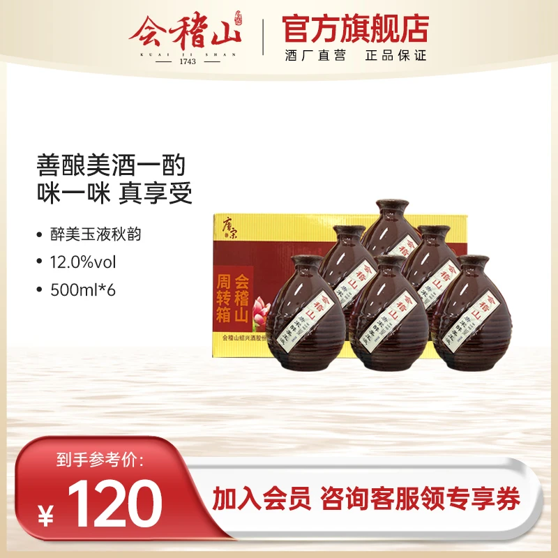 会稽山-500ml*6善酿酒唐宋系列秋韵陶坛黄酒绍兴老酒纯粮酿造工艺