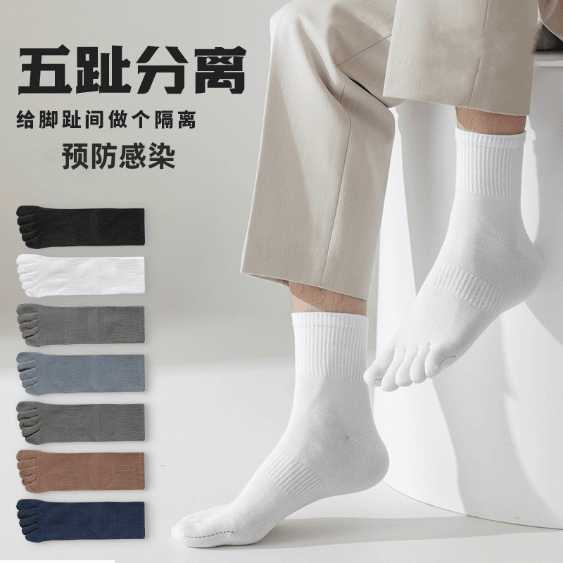 五指袜子男秋冬款白色中筒分趾袜纯棉防臭束腰防滑吸汗休闲运动袜