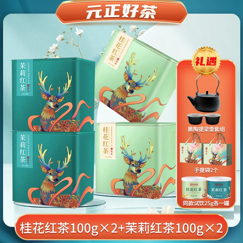 【元正】特级工夫红茶桂花红茶茉莉红茶组合100g*4