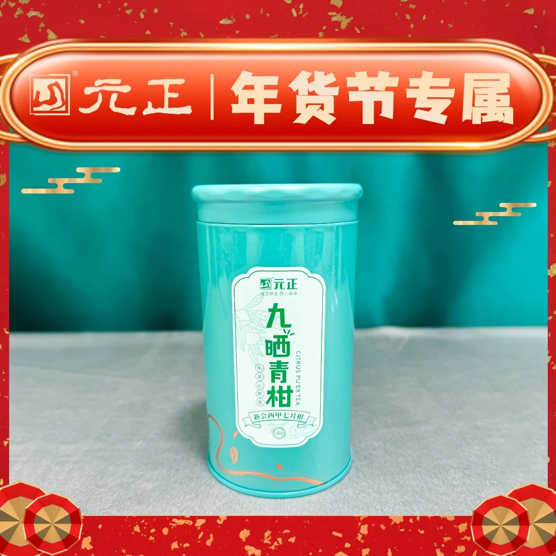 【年货节】元正爆款新会全生晒小青柑普洱茶叶陈皮普洱云南120g
