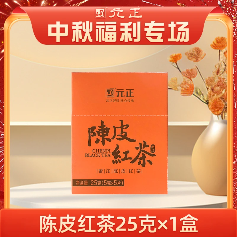 【王总专属福利】元正紧压陈皮红茶25g*1盒