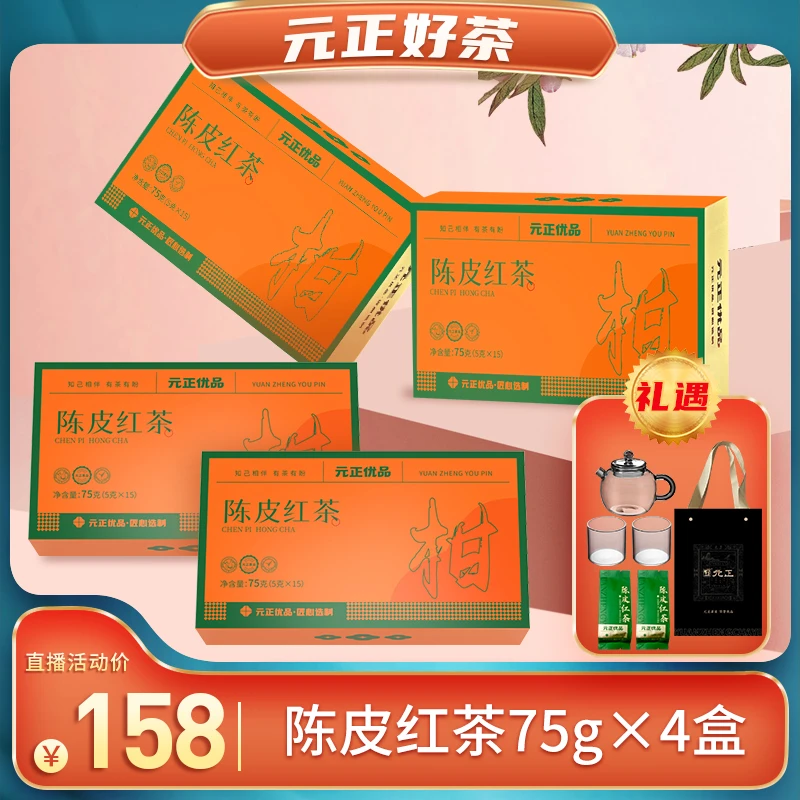 【元正】陈皮红茶75g*4盒